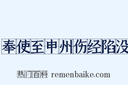 奉使至申州伤经陷没是什么意思的图片